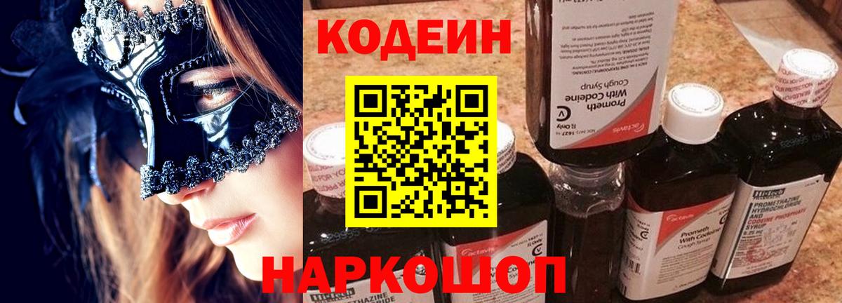 Codein напиток Lean (лин) Куйбышев